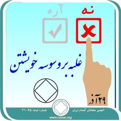 غلبه بر وسوسه خویشتن (فقط برای امروز 29 آذر)