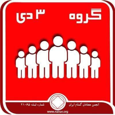 گروه (فقط برای امروز 3 دی)