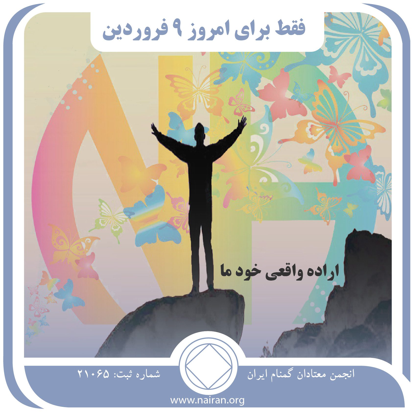 اراده واقعی خود ما (فقط برای امروز 9 فروردین)