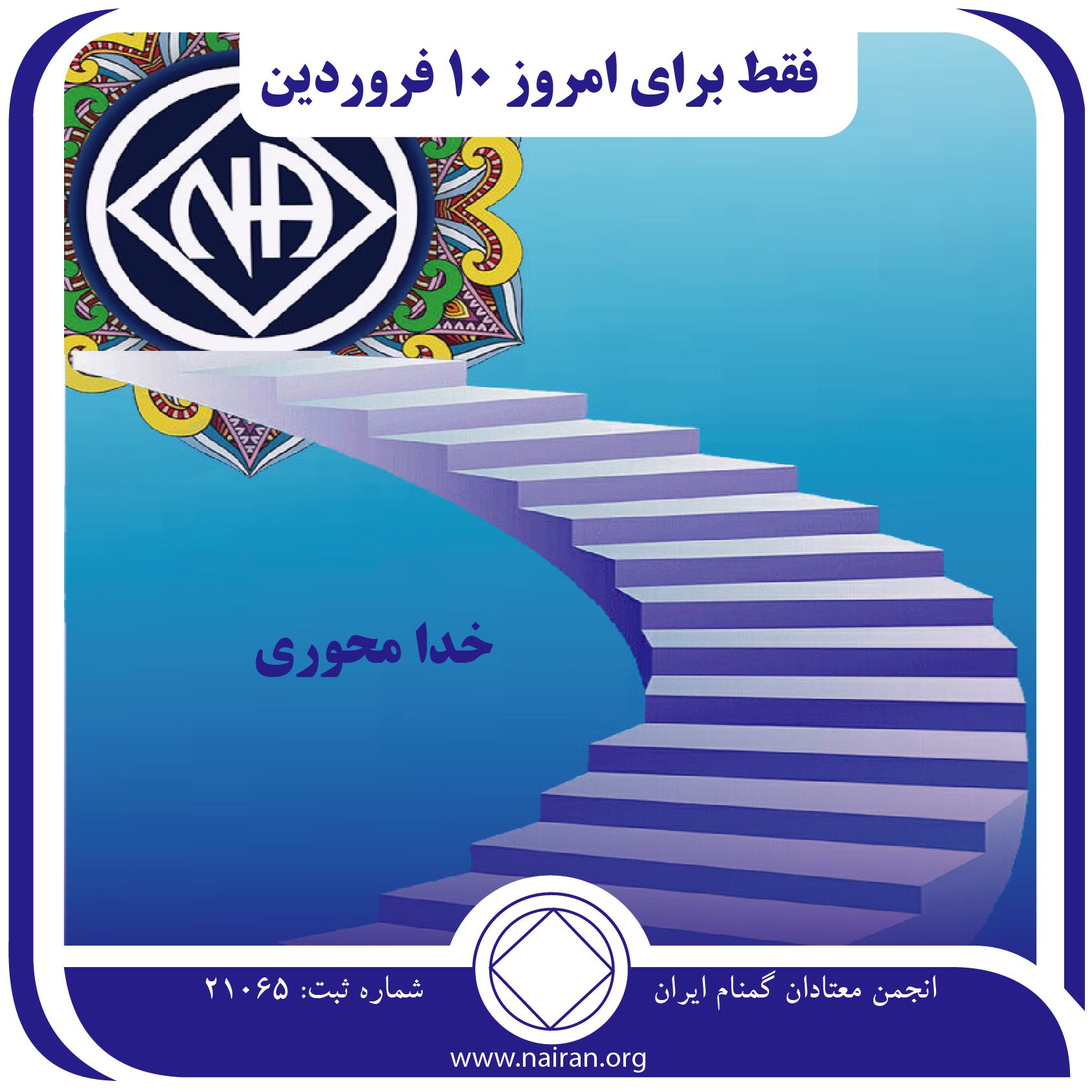 خدامحوری (فقط برای امروز 10 فروردین)