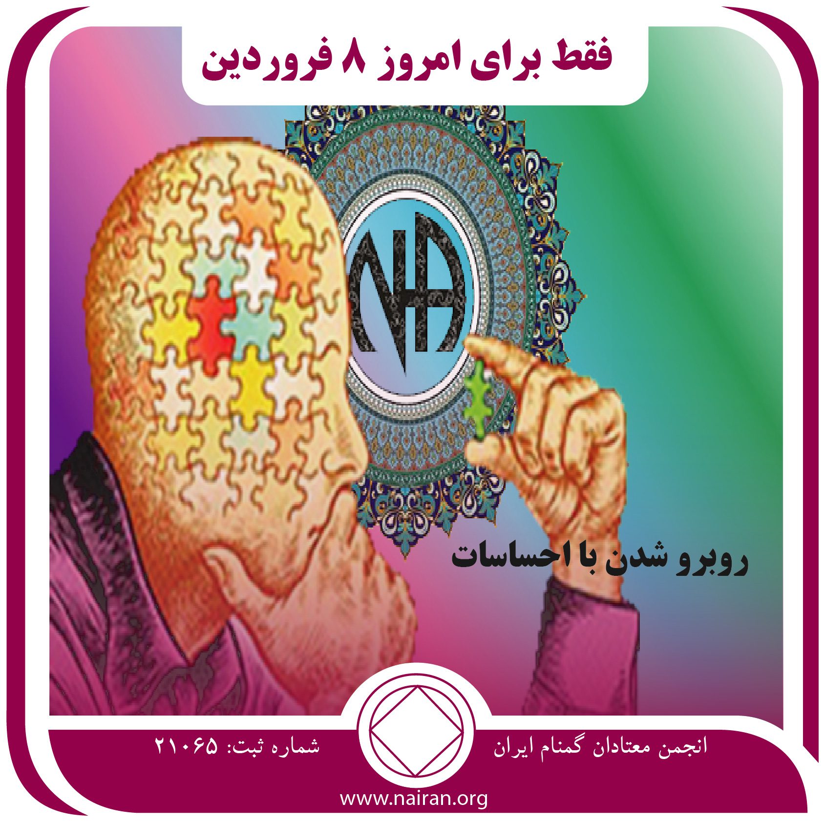 روبرو شدن با احساسات (فقط برای امروز 8 فروردین)