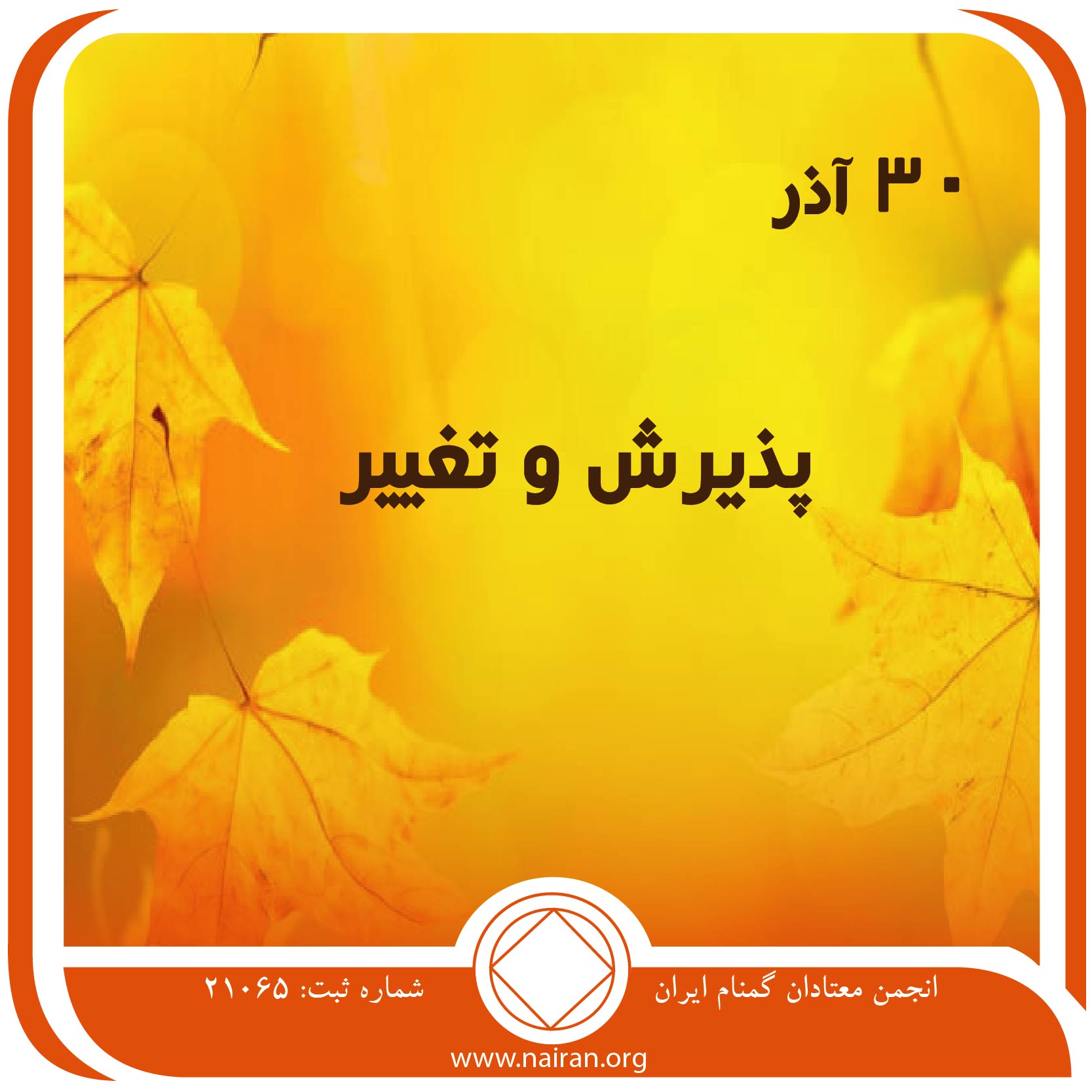 پذیرش و تغییر (فقط برای امروز 30 آذر)
