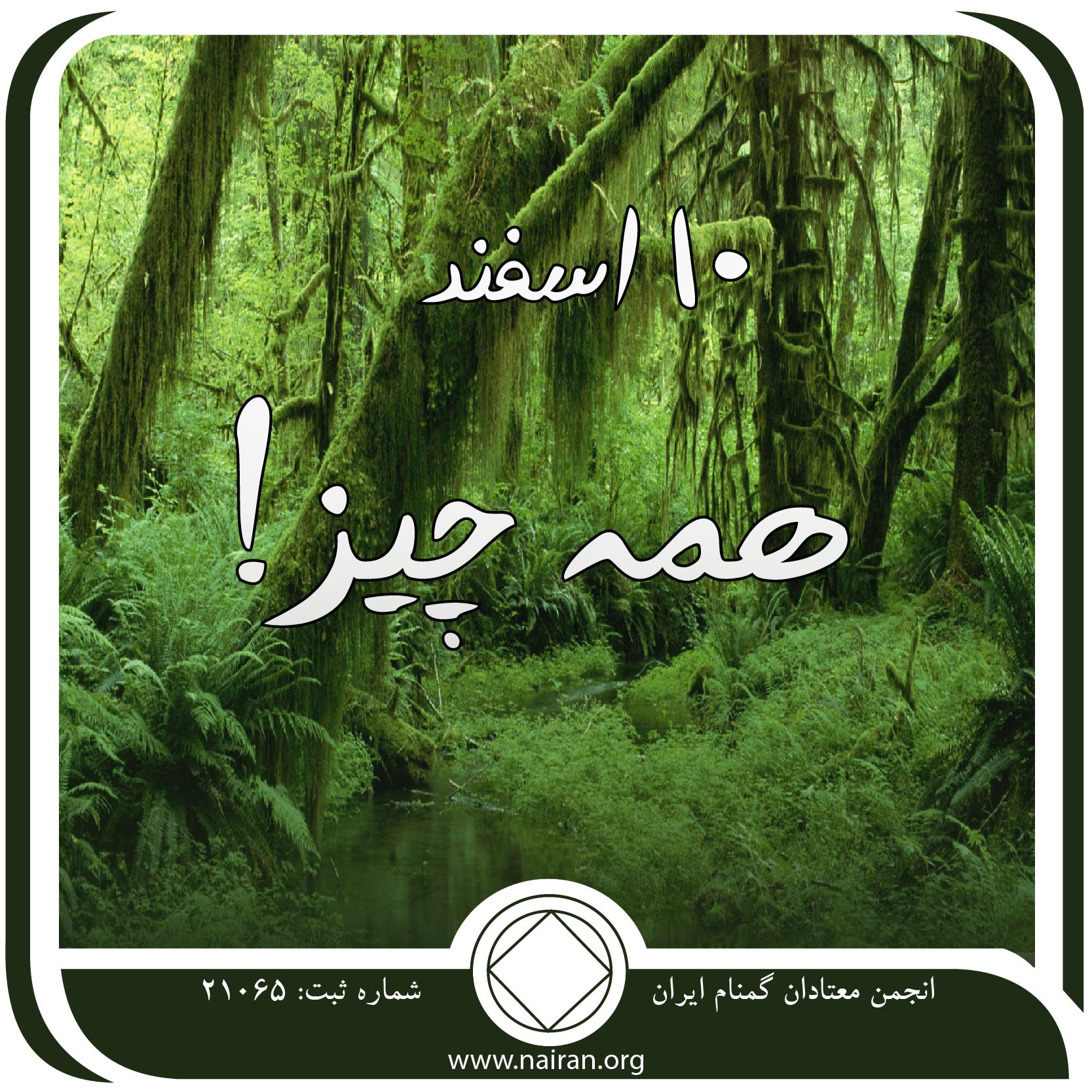 همه چیز! (فقط برای امروز 10 اسفند)