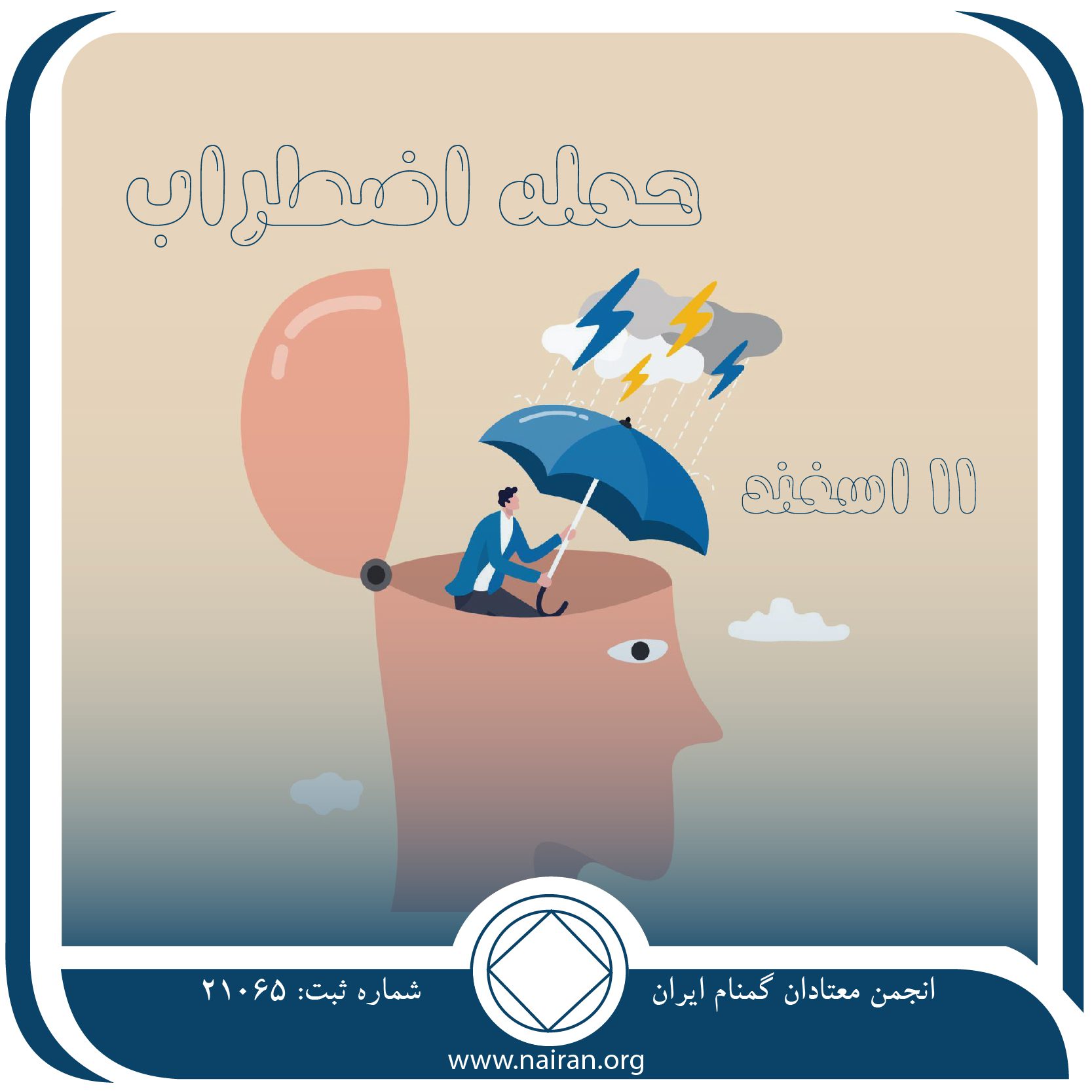 حمله اضطراب! (فقط برای امروز 11 اسفند)