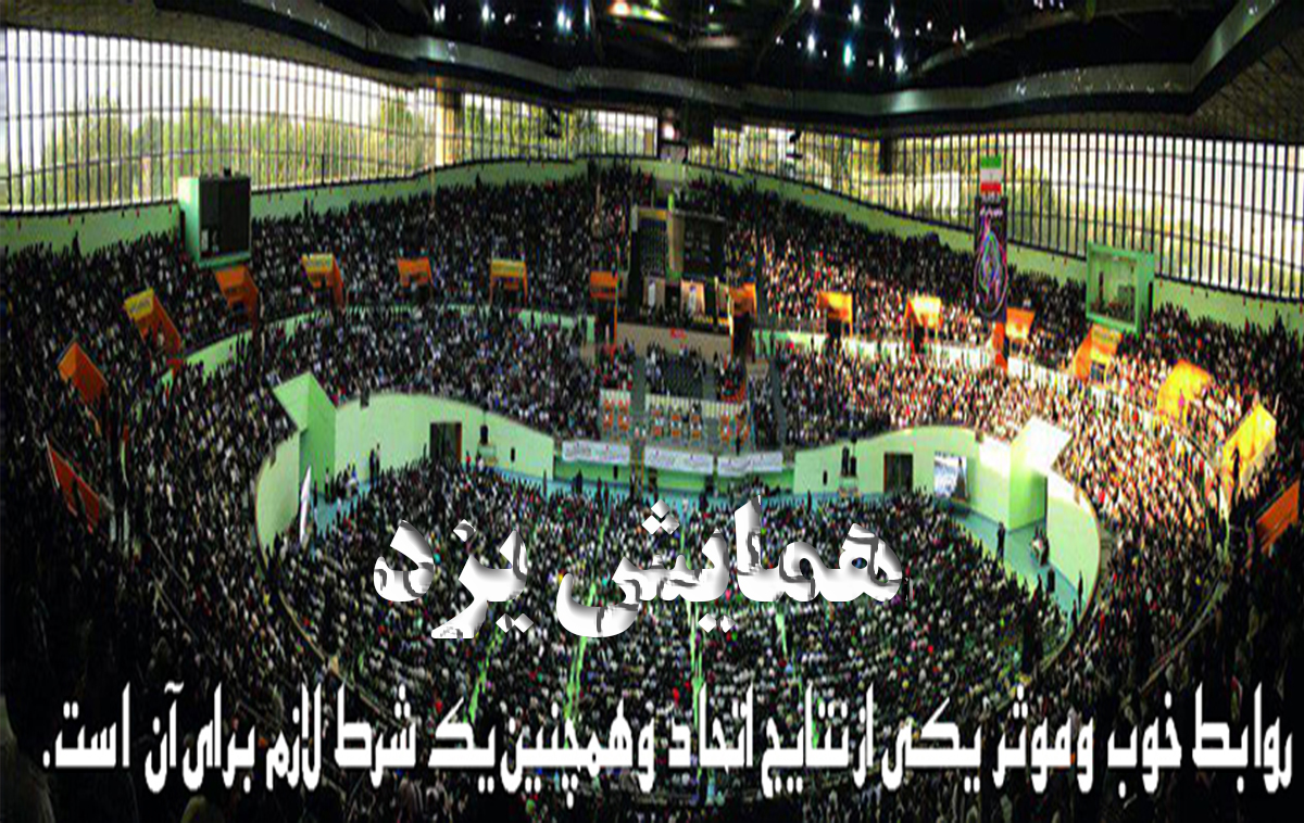 برگزاری همایش یزد,اردیبهشت ماه