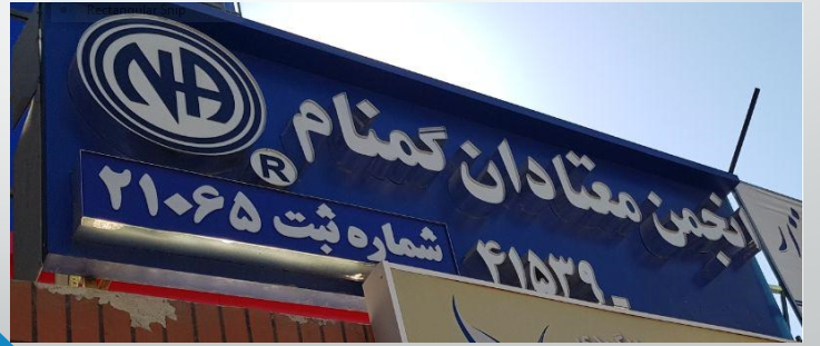 معرفی انجمن,معتادان گمنام,Narcotics Anonymous