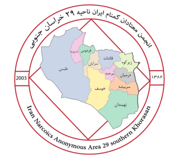 ناحیه بیست و نه,خراسان جنوبی,انجمن معتادان گمنام