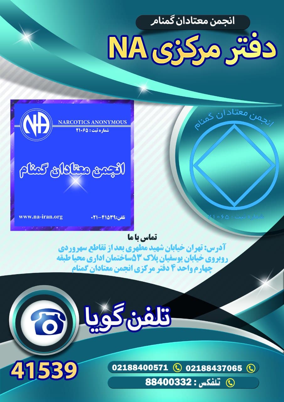آیین نامه داخلی دفترمرکزی انجمن معتادان گمنام ایران