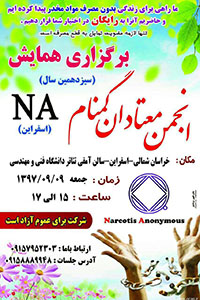 انجمن معتادان گمنام اسفراین