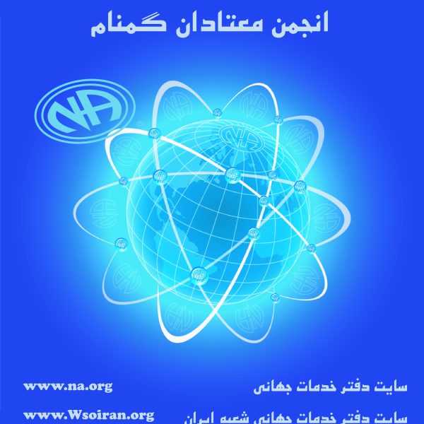 دفتر خدمات جهانی NA, شعبه ایران,تلفن وآدرس و تاريخچه