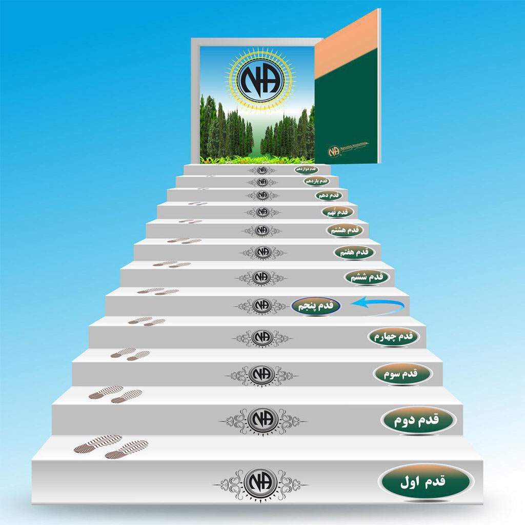 قدم پنجم,انجمن,معتادان گمنام,NA,قدم پنج,قدم 5,چگونگی,دقیق,خطاهایمان