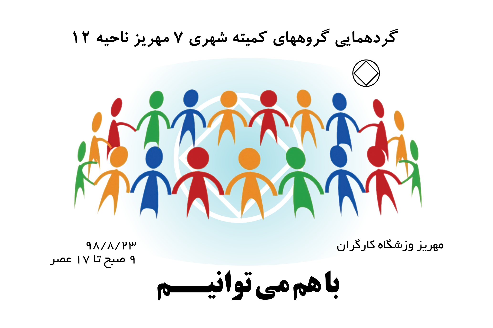 گردهمایی گروههای,کمیته شهری 7 مهریز,ناحیه 12 یزد