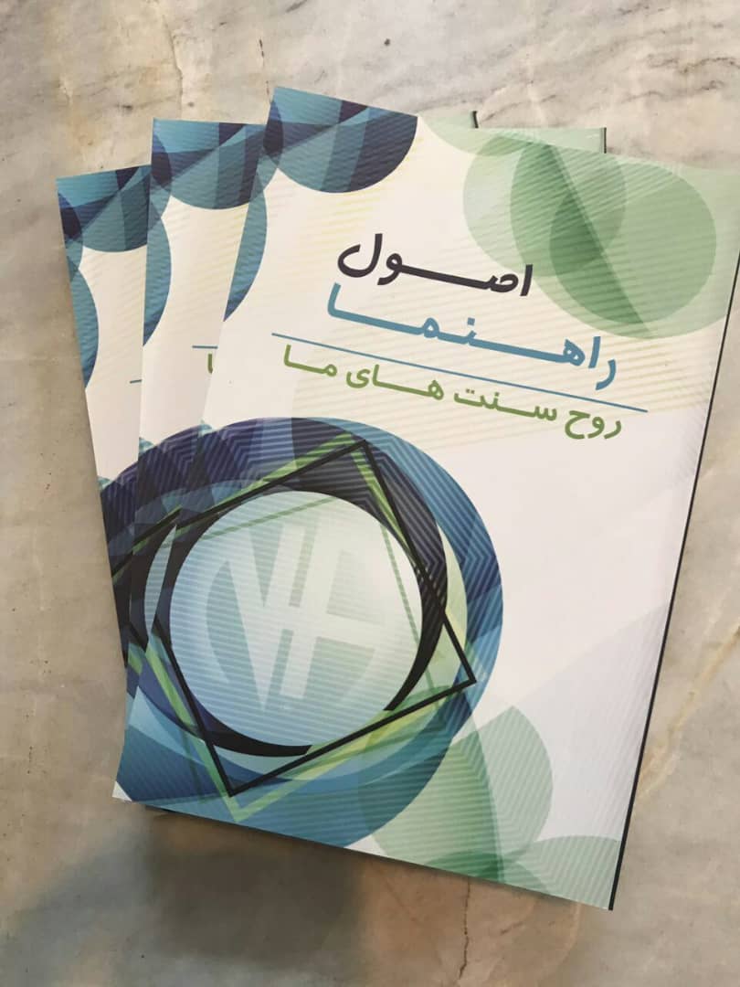 اصول راهنما روح سنت های ما