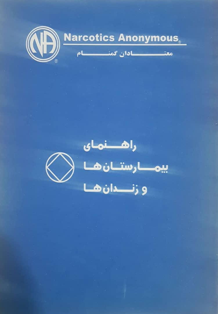 راهنمای بیمارستانها و زندان ها