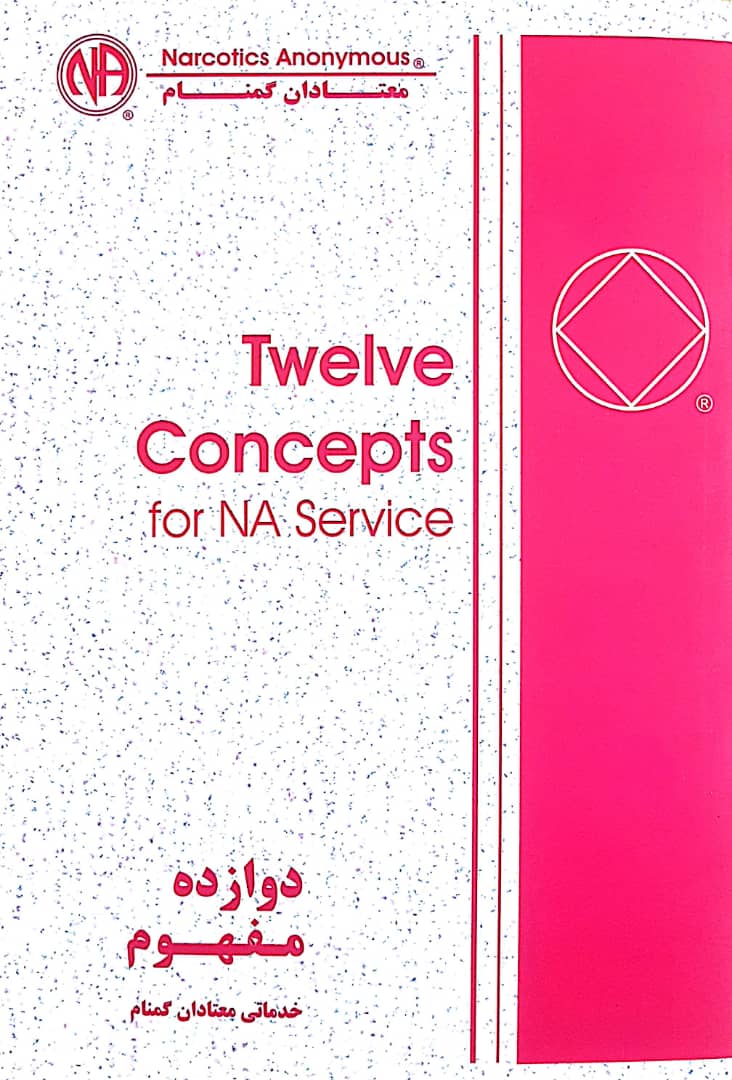 دوازده مفهوم خدماتی معتادان گمنام