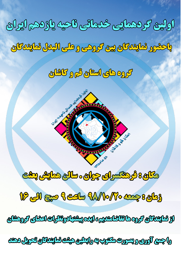 اولین گردهمایی خدماتی,ناحیه یازدهم ایران