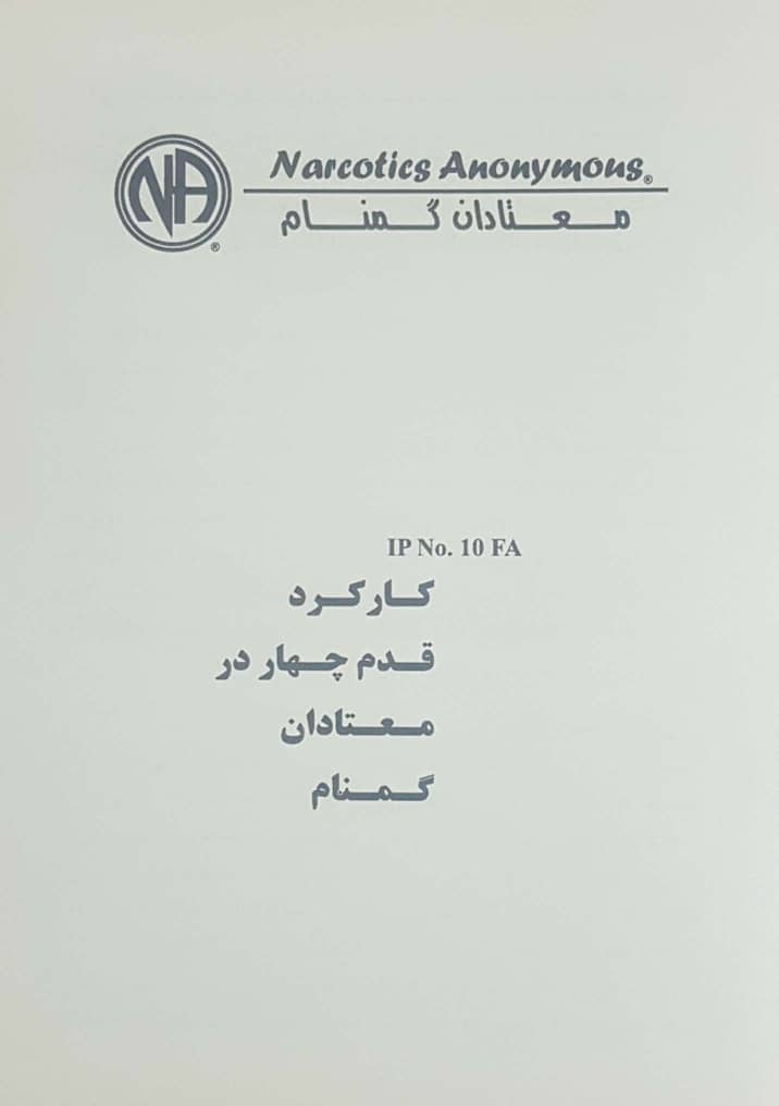 کارکرد قدم چهار در معتادان گمنام