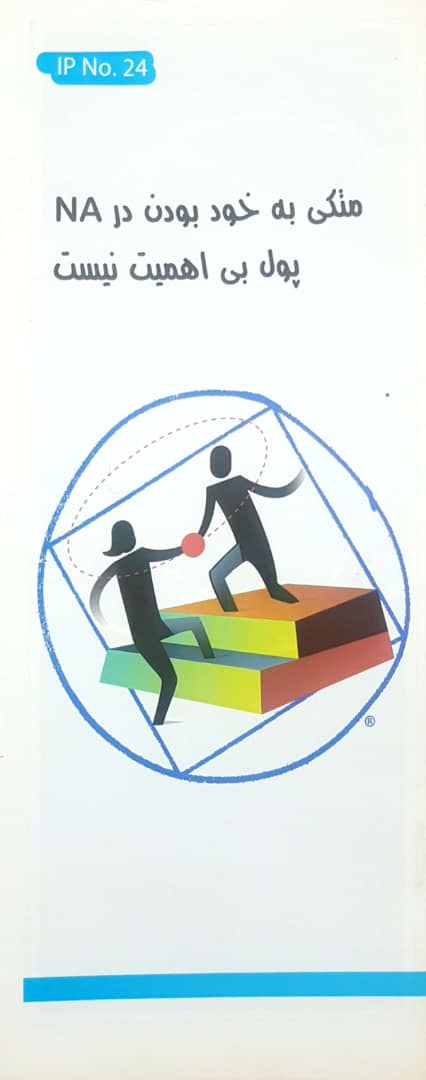 متکی به خود بودن در NA پول بی اهمیت نیست