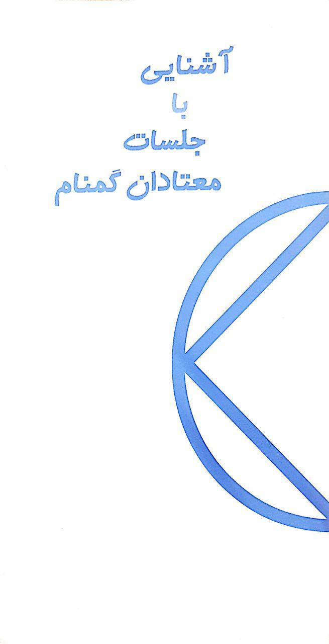 آشنایی با جلسات معتادان گمنام