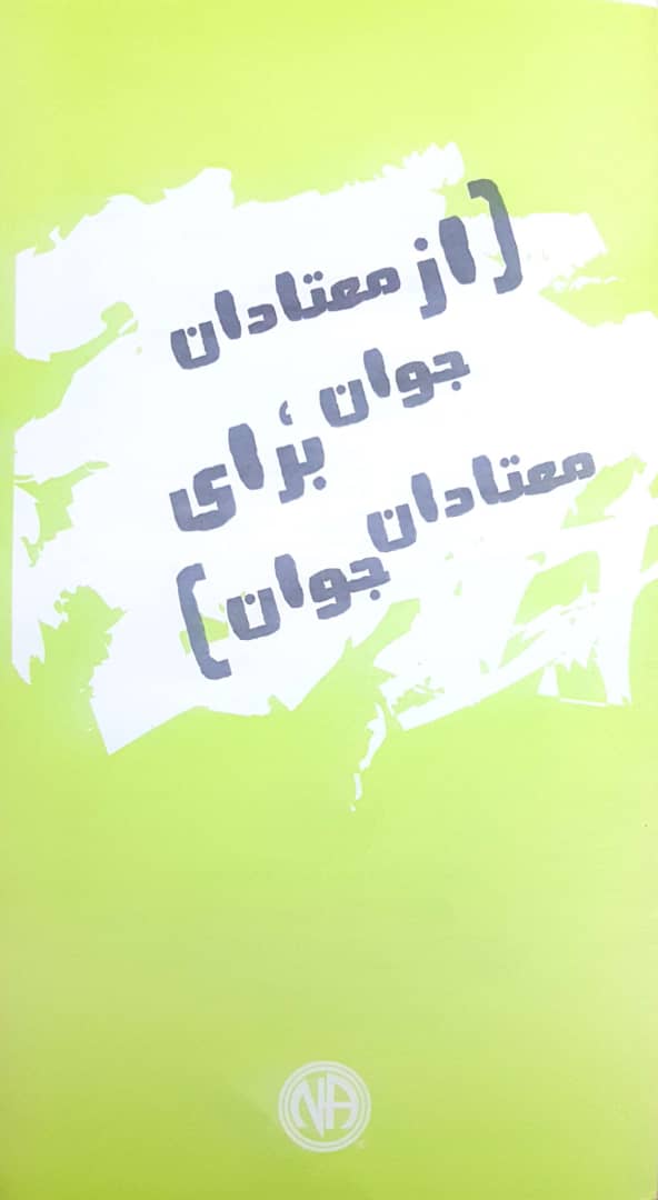 از معتادان جوان برای معتادان جوان