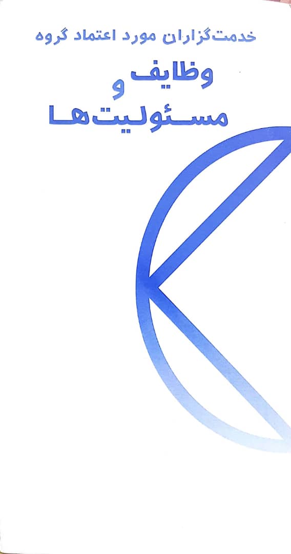 خدمتگزاران مورد اعتماد گروه وظایف و مسئولیت ها