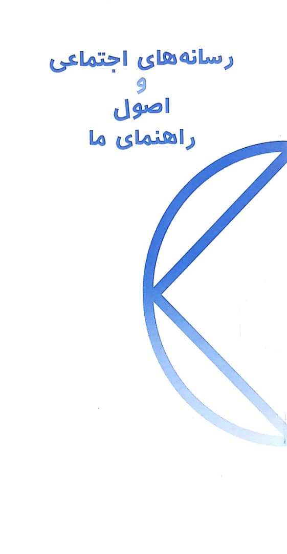 رسانه های اجتماعی و اصول راهنمای ما