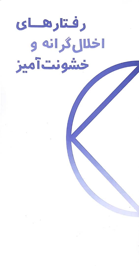 رفتارهای اخلال گرانه و خشونت آمیز