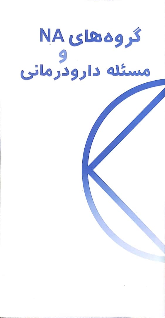 گروه های NA و مسئله دارودرمانی