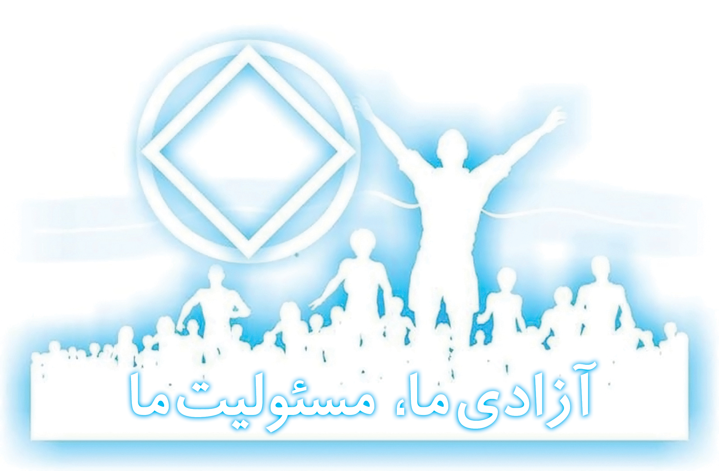 آزادی ما، مسئولیت ما,طعم آزادی از اعتیاد,زنجيره خدماتی NA,زنجیره ارتباطی در NA