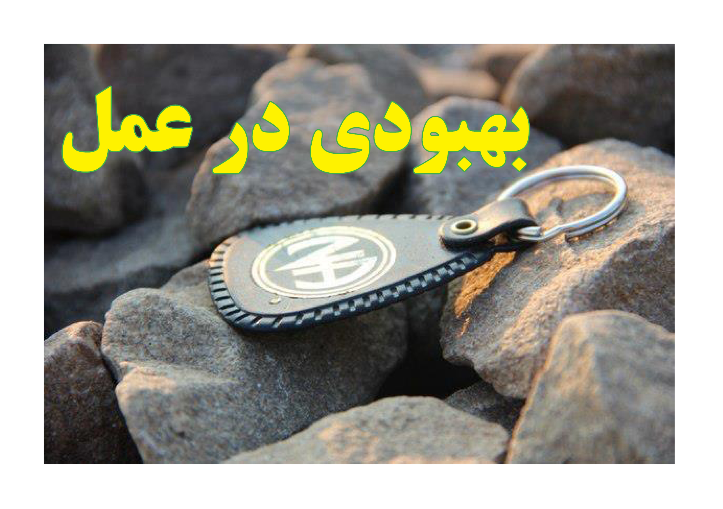 بهبودی در عمل,موهبت پاک ماندن,طرز فکر اعتیاد,مسئول بهبودی