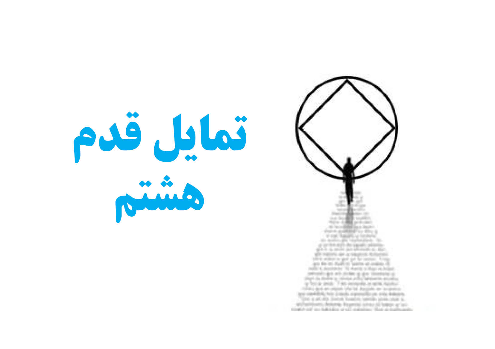 تمایل قدم هشتم,کلید موفقیت na,جبران خسارت های فوری,زنجیر های اعتیاد