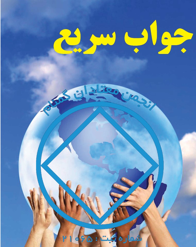 جواب سریع,آغاز دوران بهبودی,نباید مصرف کنیم,اشتیاق به مصرف نکردن