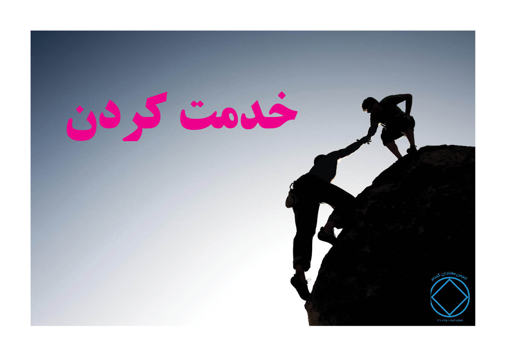 خدمت کردن,خدمت به انجمن,زندگی بهبودی