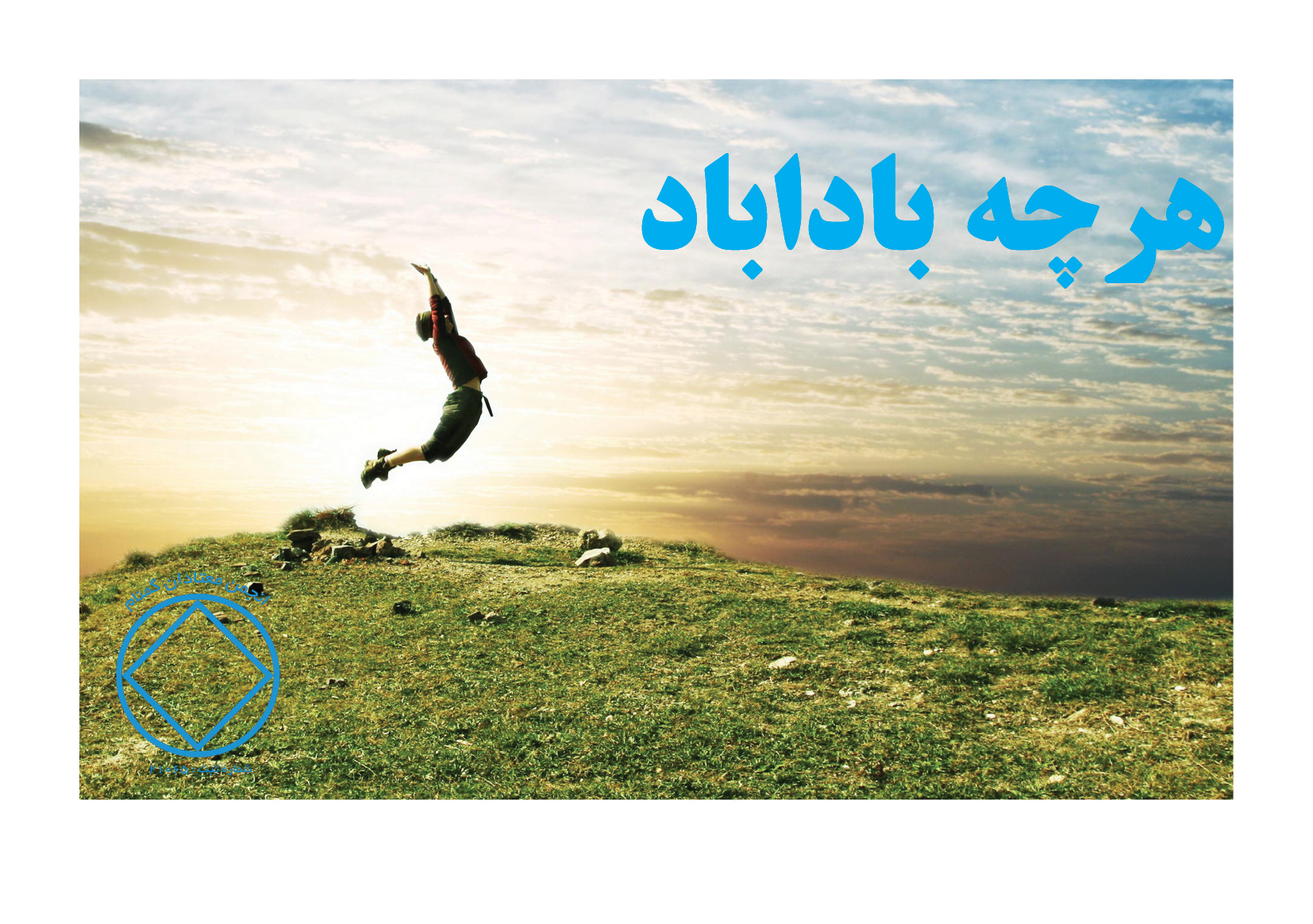 هر چه بادا باد,می توانم پاک بمانم,پاک ماندن,روال NA