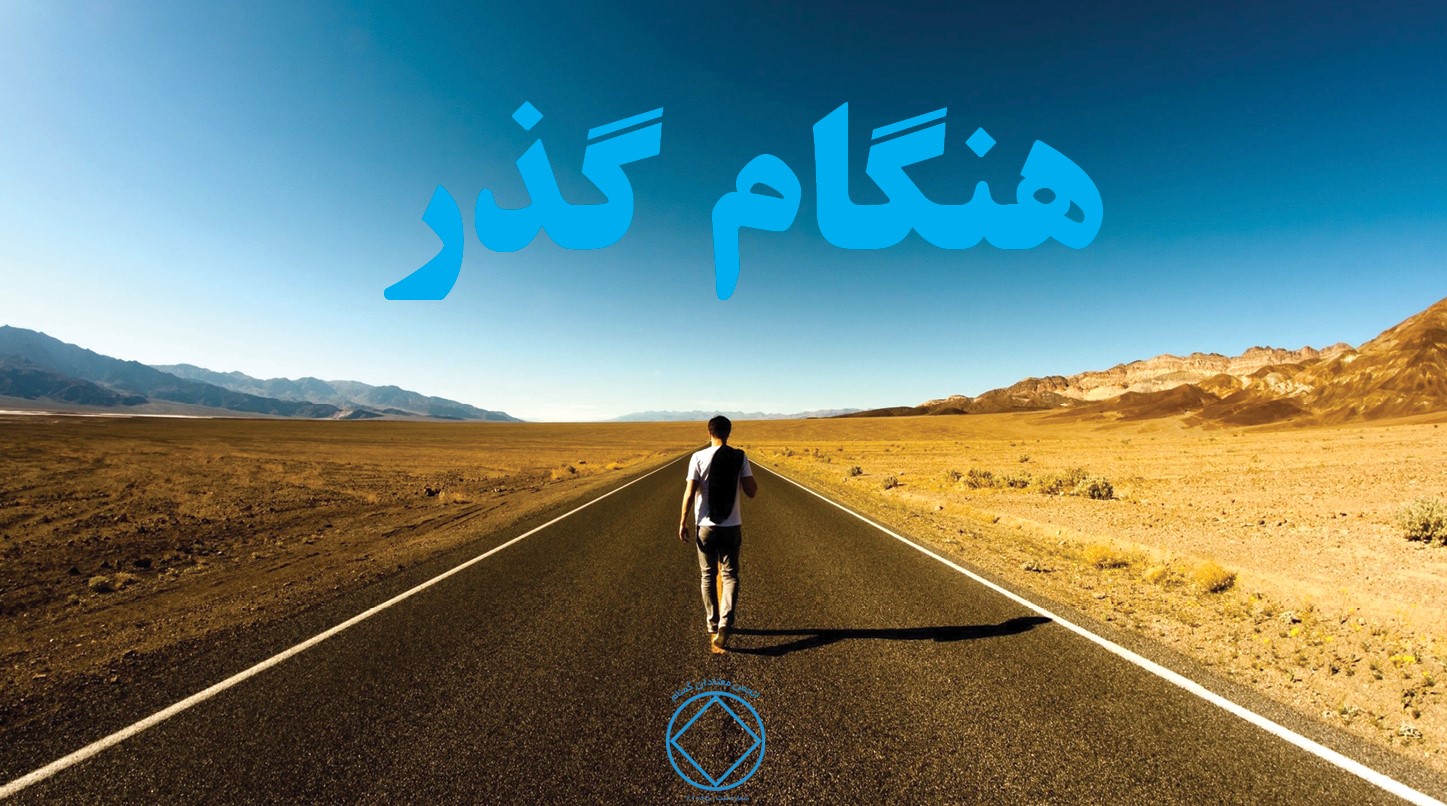 هنگام گذر,افكار خراب,به سمت بهبودی