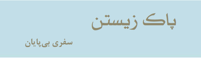 پاک زیستن سفری بی پایان,زندگی معتادان,دچار اعتیاد,راه بهبودی