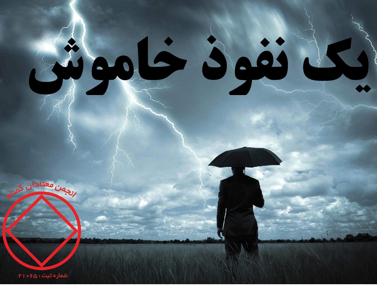 یک نفوذ خاموش,معنای بهبودی,پاکی از مواد مخدر,بهبودی مستحکم,علاج اعتیاد