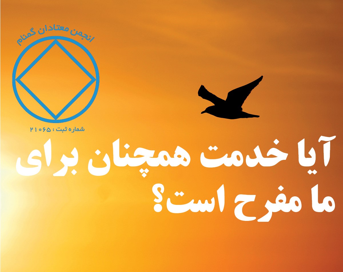 آیا خدمت همچنان,برای ما مفرح است,زمان اعتیاد فعال