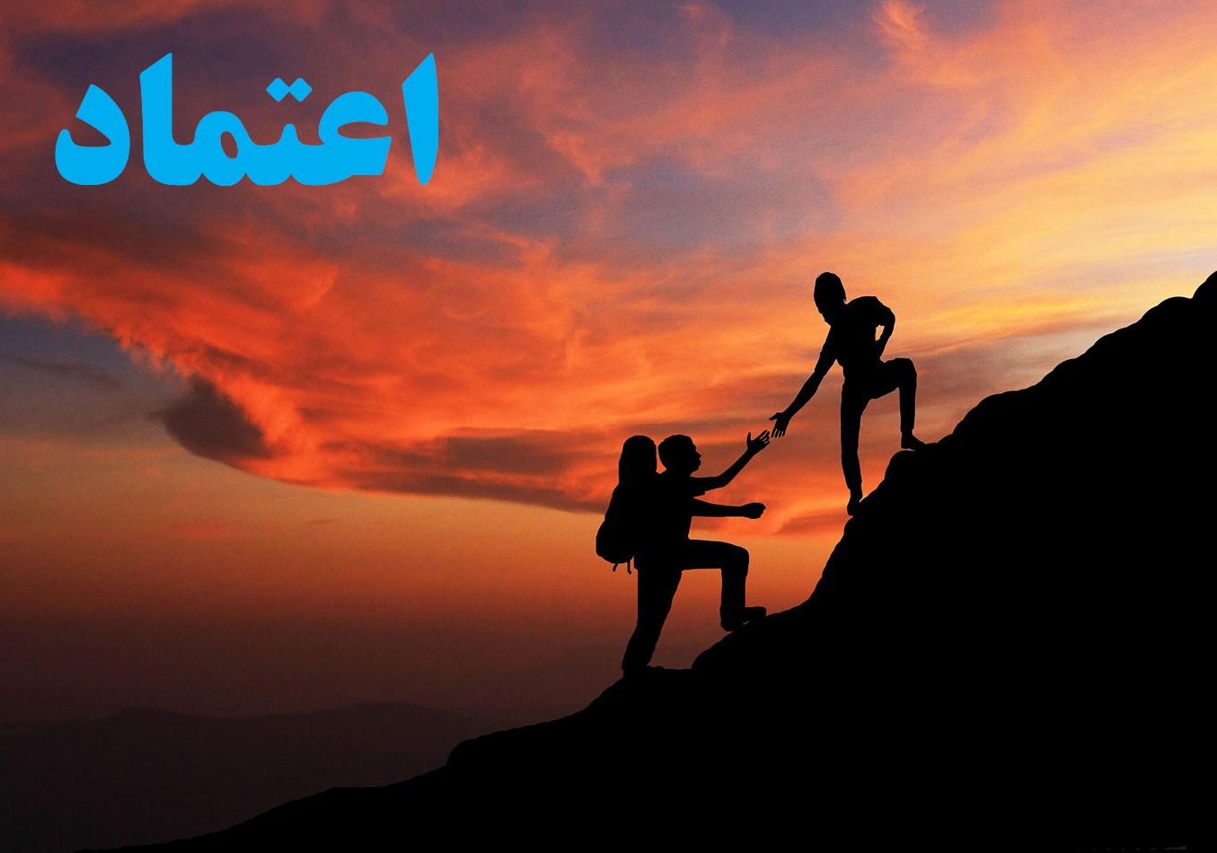 اعتماد,بعد از لغزش,مورد اعتماد معتاد,کمک به یک معتاد,راه بهبودی