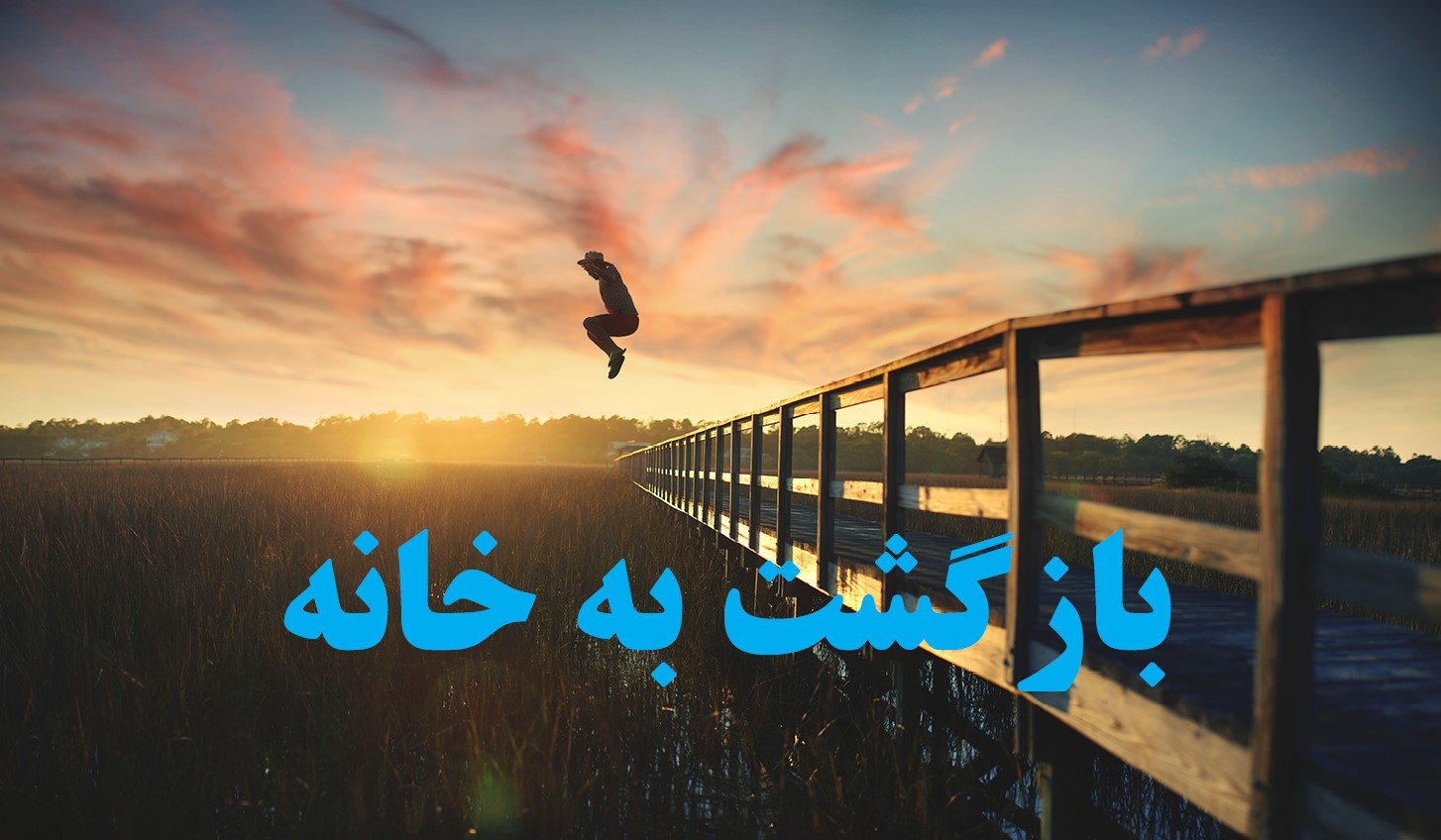 بازگشت به خانه,پاک ماندن در دنیای بیرون