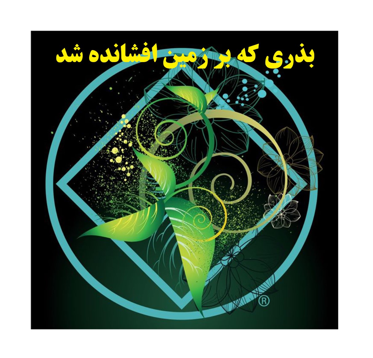 بذری که,بر زمین افشانده شد,پیروی از برنامه NA,زمینه اعتیاد,برچسب معتاد