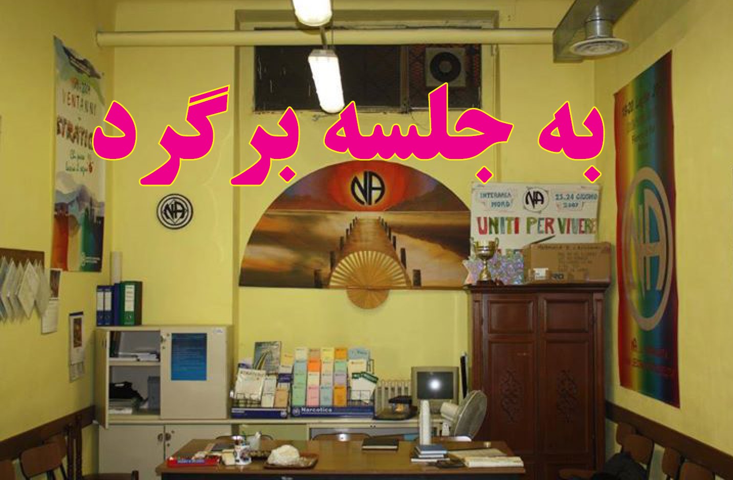 به جلسه برگرد,درک بیماری اعتیاد,پیشنهادات برنامه,وعده آزادی از اعتیاد