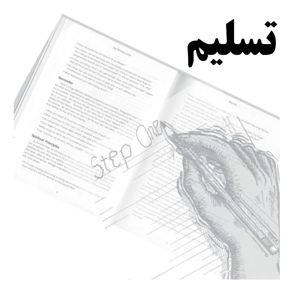 تسلیم,تسلیم اصل محبوب,مغز بیماری اعتیاد,دوران سم زدایی