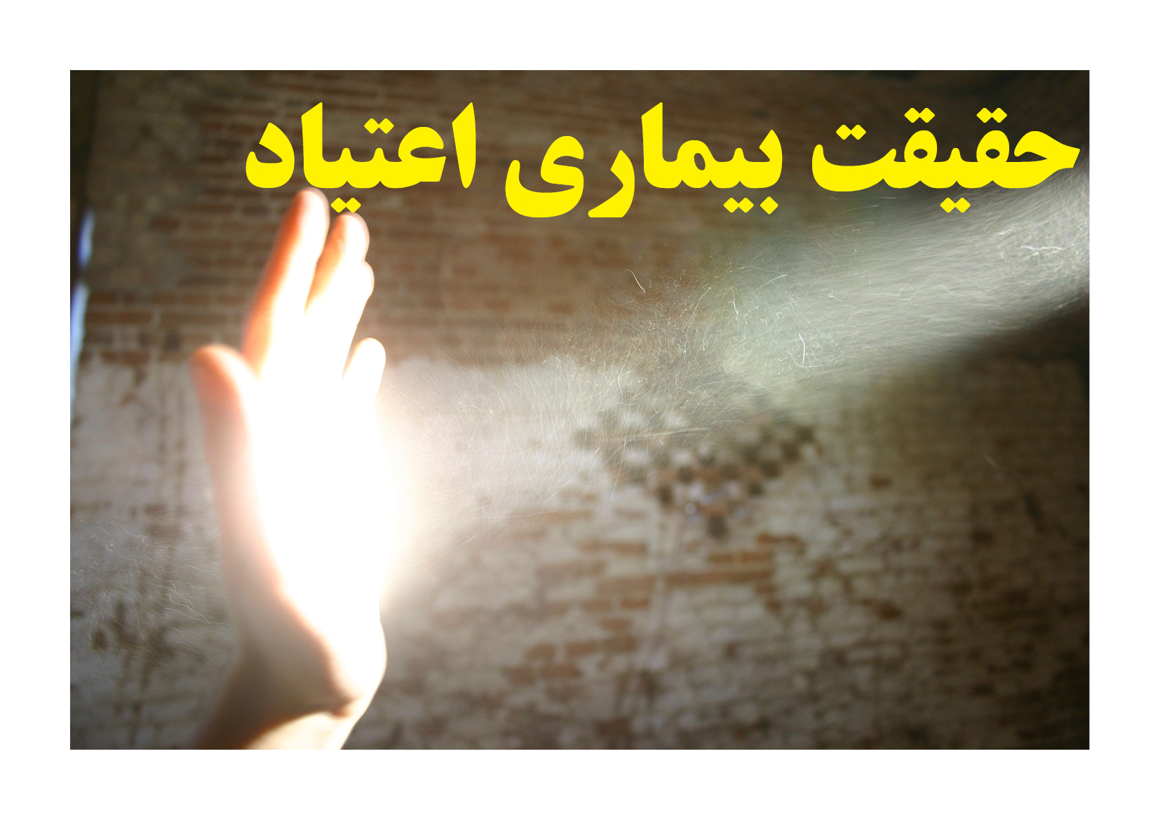 حقیقت بیماری اعتیاد,عارضه بیماری اعتیاد,بیماری اعتیاد