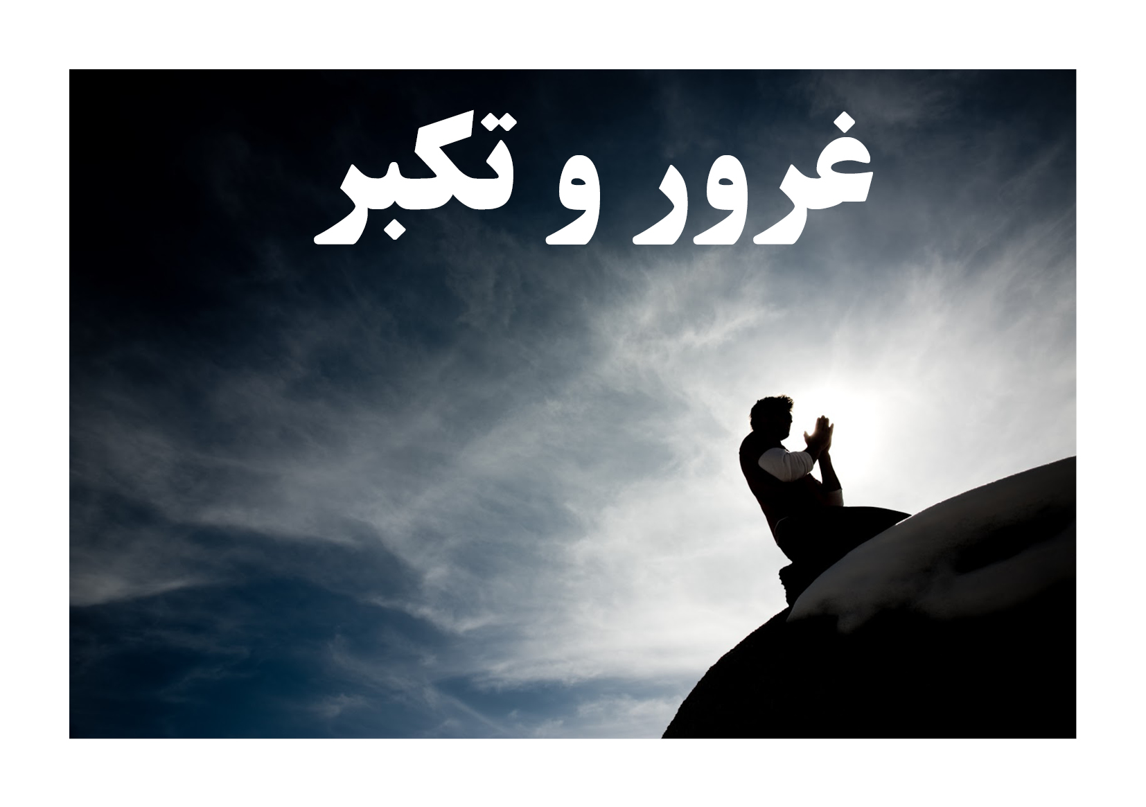 غرور و تکبر,تعظيم جلوی نیروی برتر,سایر نواقص شخصیتی,بهبودی نسبی