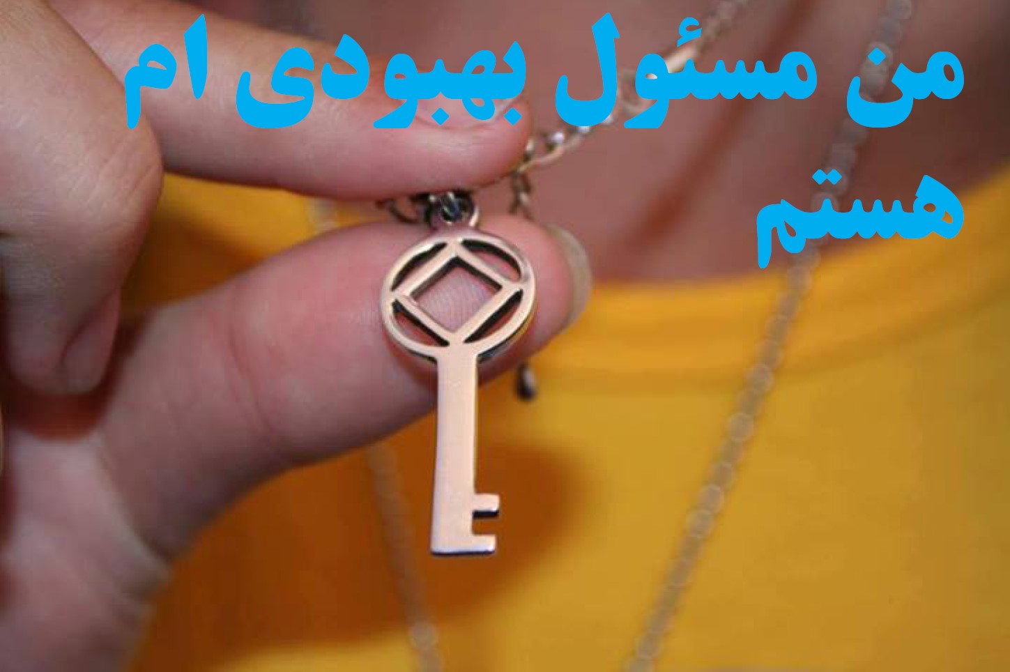 من مسئول بهبودی ام هستم,من معتاد هستم,اجبار به مصرف مواد مخدر,درکی از بهبودی