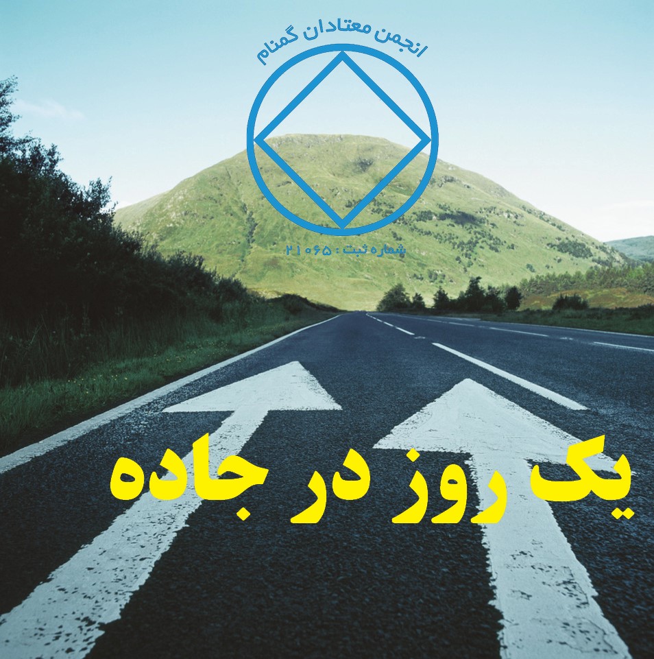 یک روز در جاده,بهبودی صادقانه,معتادان بیرون جلسه