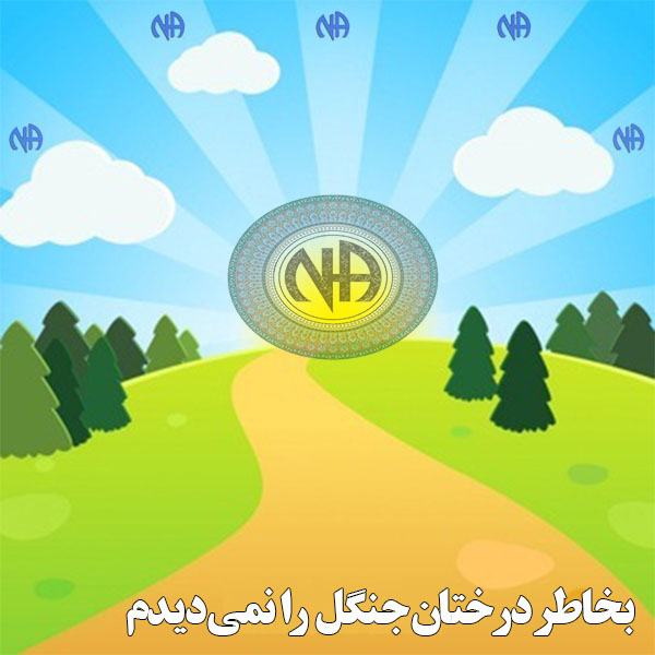 بخاطر درختان جنگل را نمی دیدم,ریشه معتادان گمنام