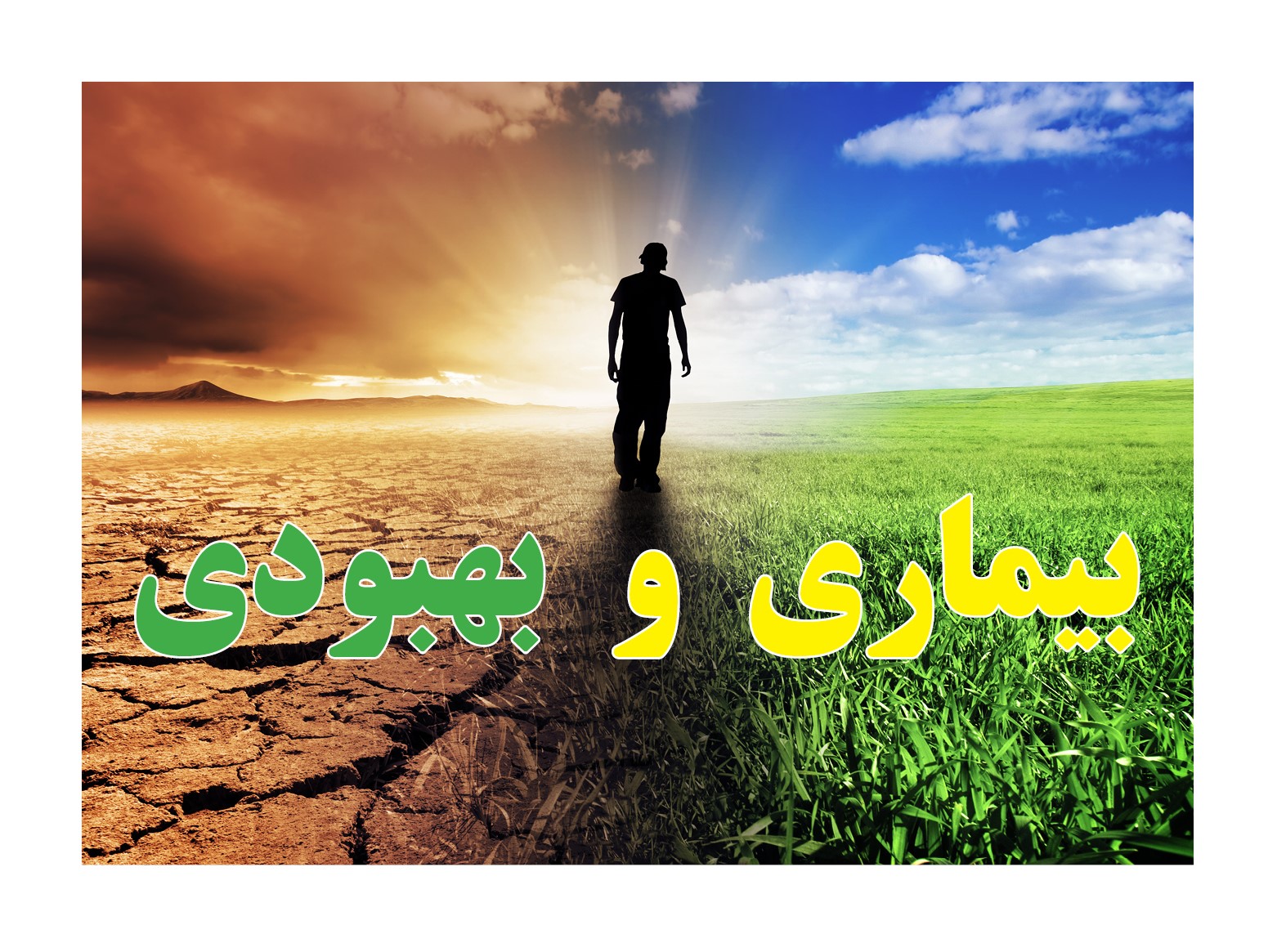 بیماری و بهبودی,معتاد شاکر,آدم معتاد,معتاد بودن,پیام امید و بهبودی NA