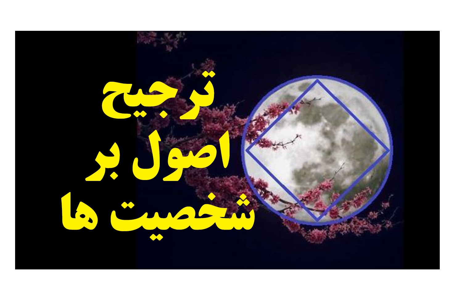 ترجیح اصول بر شخصیت ها,ترس خودمحورانه,مقام دوست بهبودي,نیت شوم یک معتاد
